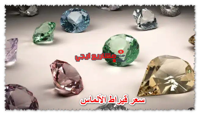سعر قيراط الألماس