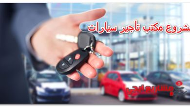 مشروع مكتب تأجير سيارات