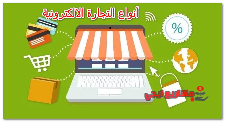 انواع التجارة الالكترونية