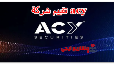 تقييم شركة acy