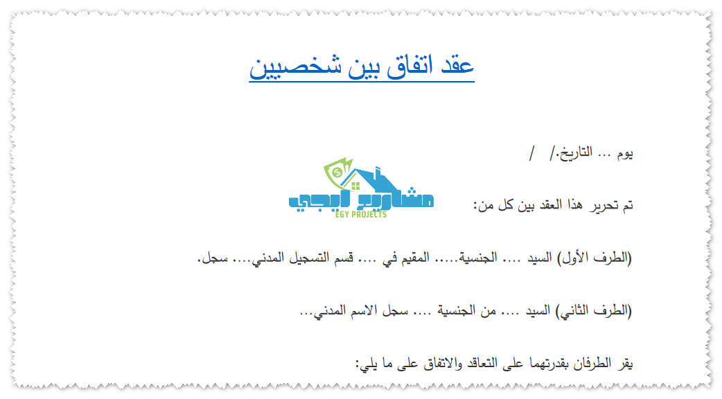 صيغة عقد اتفاق بين شخصين