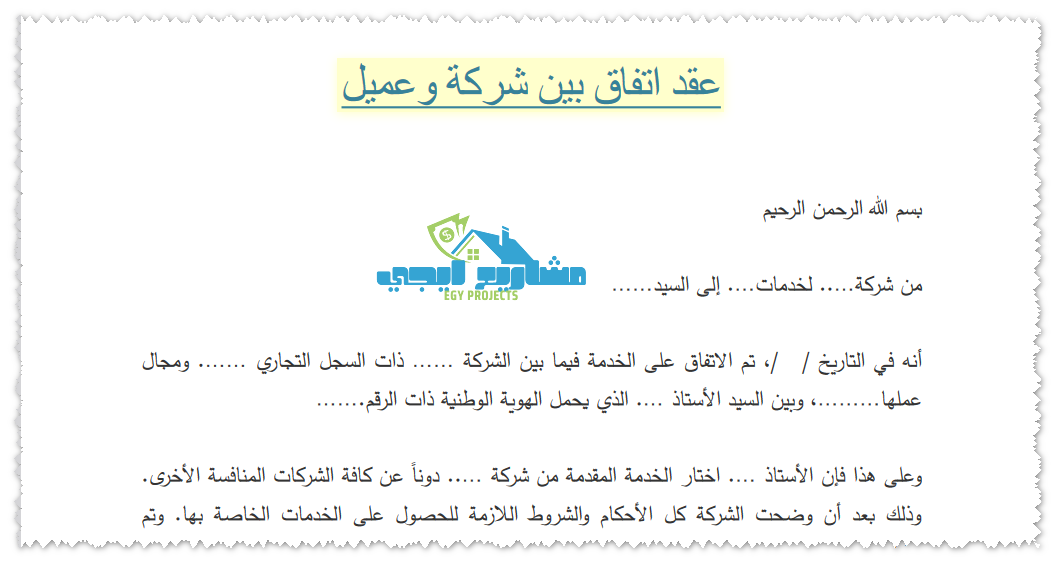 عقد اتفاق بين شركة وعميل