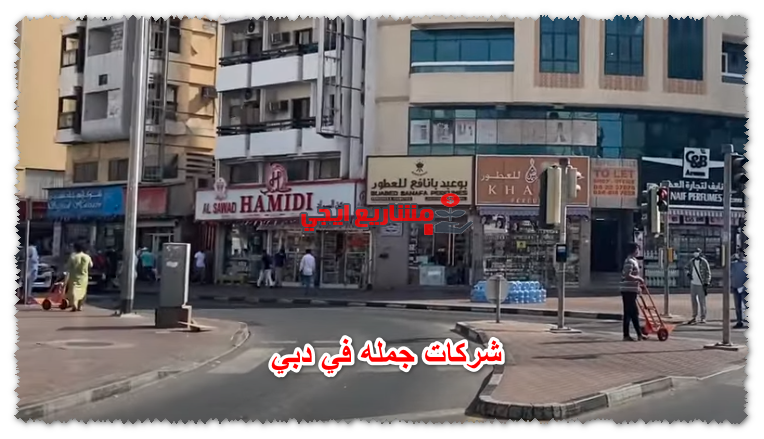 شركات جمله في دبي