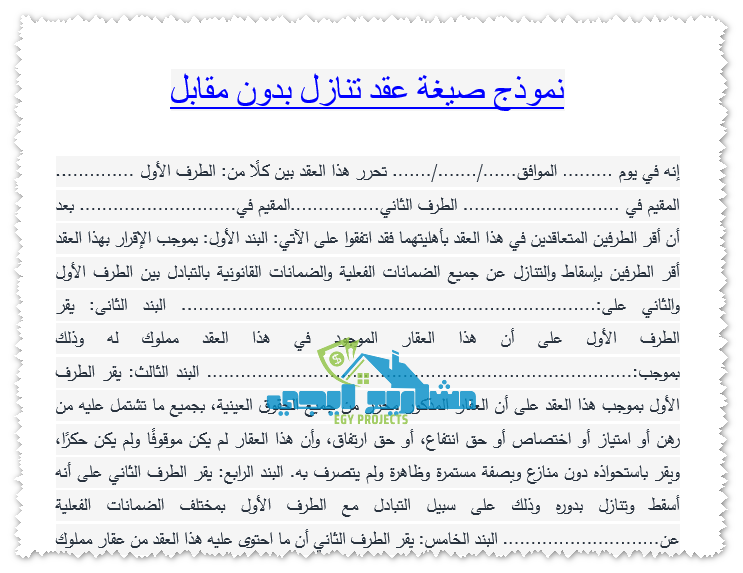 نموذج صيغة عقد تنازل بدون مقابل
