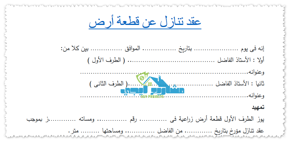 عقد تنازل عن قطعة أرض