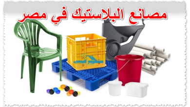 مصانع البلاستيك في مصر