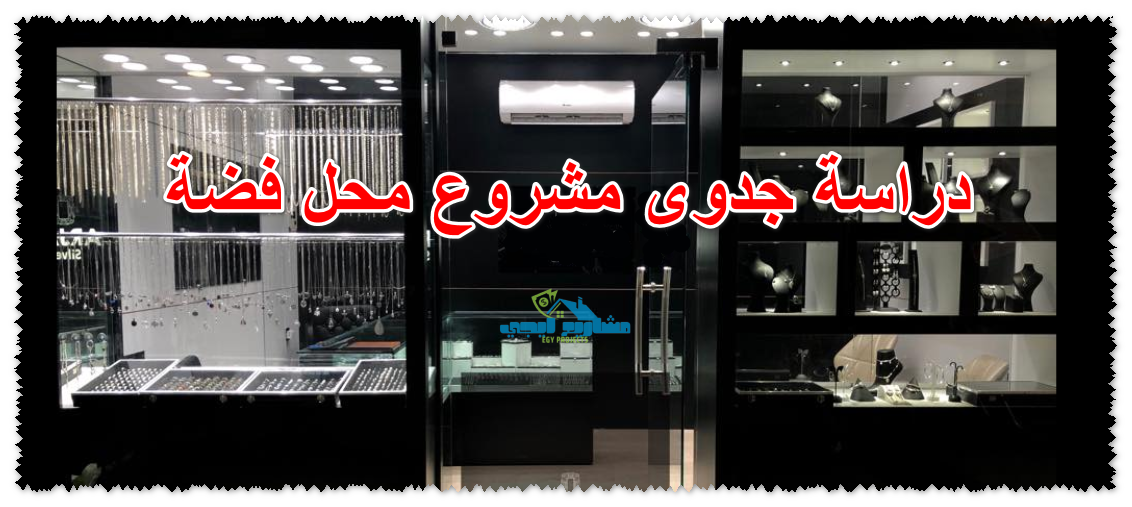 دراسة جدوى مشروع محل فضة