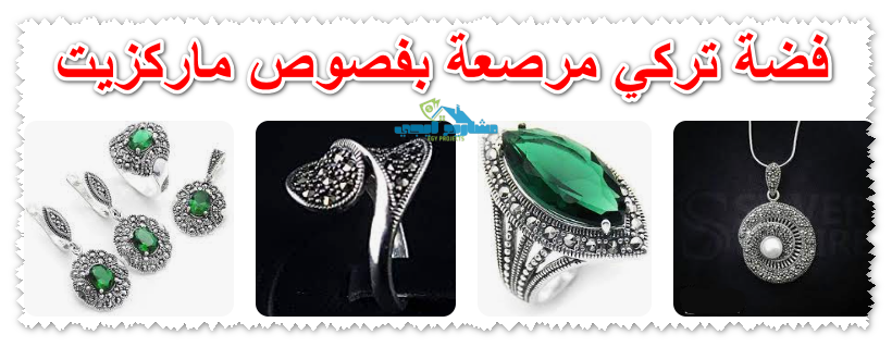 فضة تركي ماركزيت
