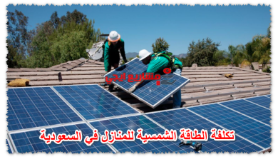 تكلفة الطاقة الشمسية للمنازل في السعودية