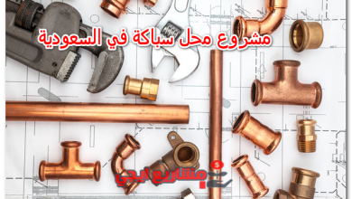 مشروع محل سباكة في السعودية