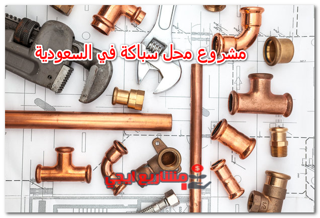 مشروع محل سباكة في السعودية