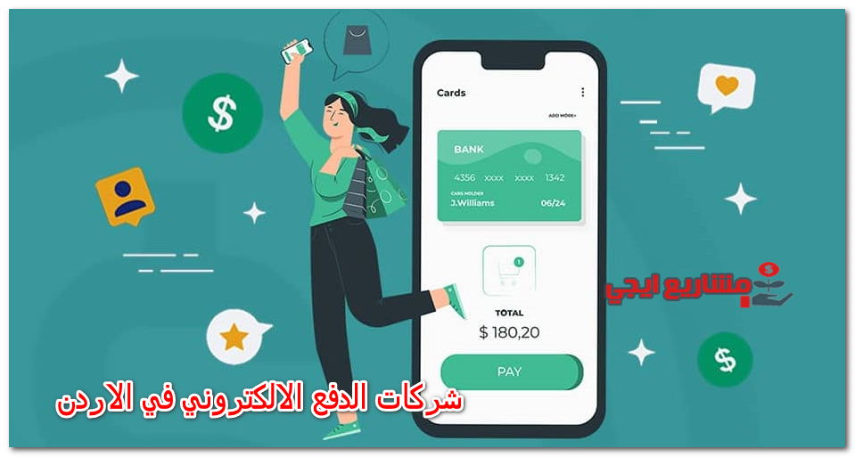 شركات الدفع الالكتروني في الاردن