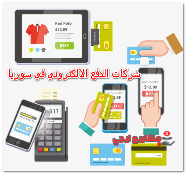 شركات الدفع الالكتروني في سوريا
