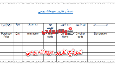 نموذج تقرير مبيعات يومي