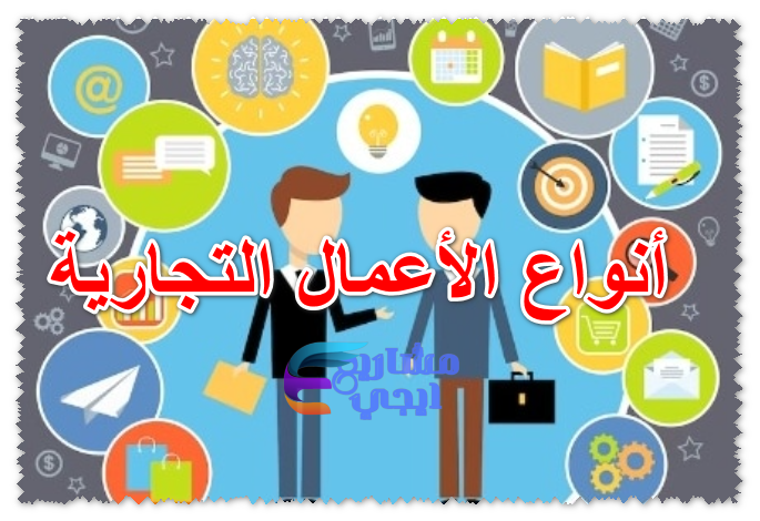 أنواع الأعمال التجارية