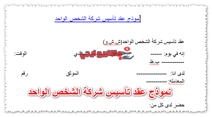 نموذج عقد تأسيس شركة الشخص الواحد