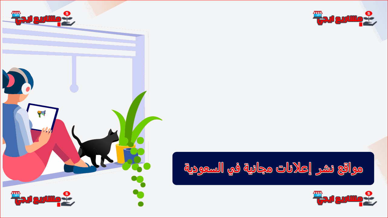 مواقع نشر إعلانات مجانية في السعودية