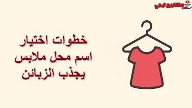 خطوات اختيار اسم محل ملابس يجذب الزبائن