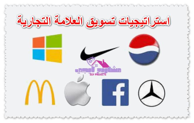 استراتيجيات تسويق العلامة التجارية