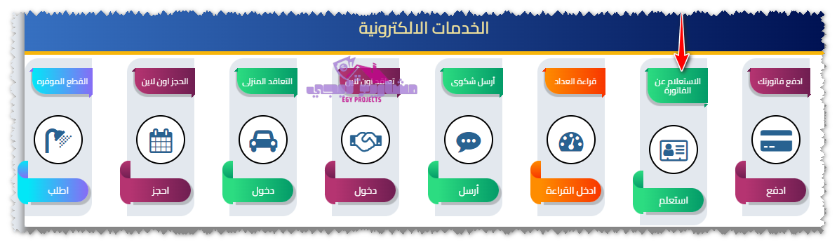 الاستعلام عن فاتورة المياة