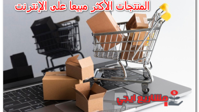 المنتجات الأكثر مبيعا على الإنترنت