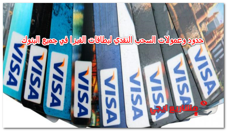 حدود وعمولات السحب النقدي لبطاقات الفيزا في جميع البنوك