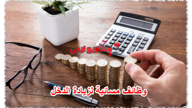 وظائف مسائية لزيادة الدخل