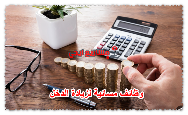 وظائف مسائية لزيادة الدخل