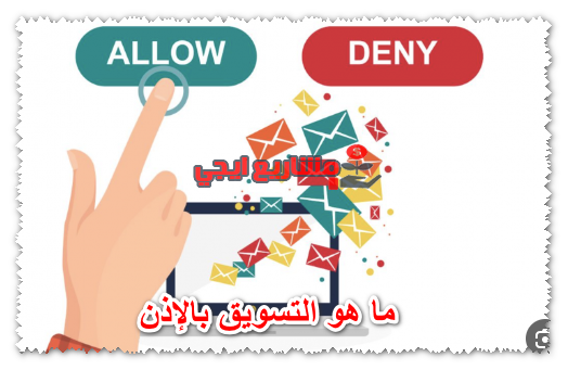 ما هو التسويق بالإذن