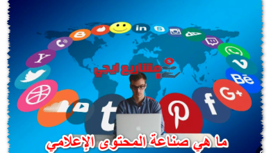 ما هي صناعة المحتوى الإعلامي