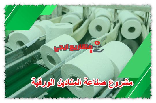 مشروع صناعة المناديل الورقية