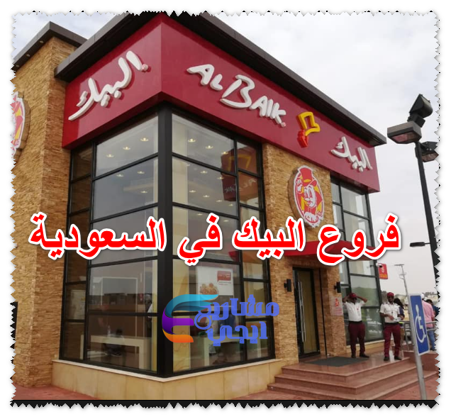 فروع البيك في السعودية