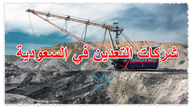 شركات التعدين في السعودية