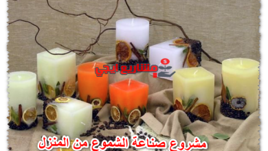 مشروع صناعة الشموع من المنزل