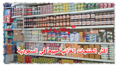 أكثر المنتجات الغذائية مبيعاً في السعودية