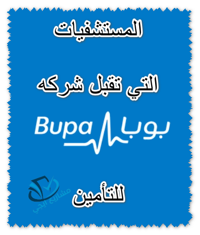 المستشفيات التي تقبل شركه بوبا للتأمين