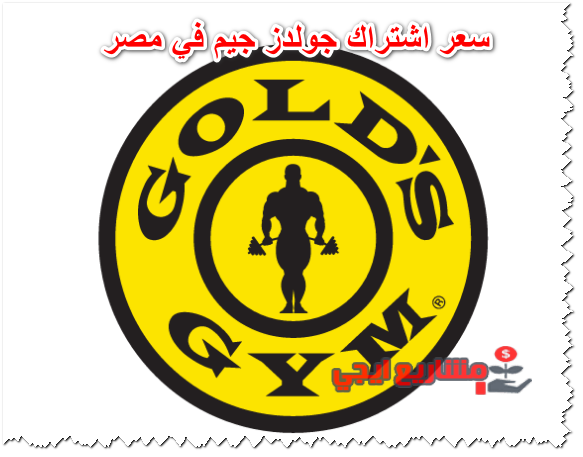 سعر اشتراك جولدز جيم في مصر