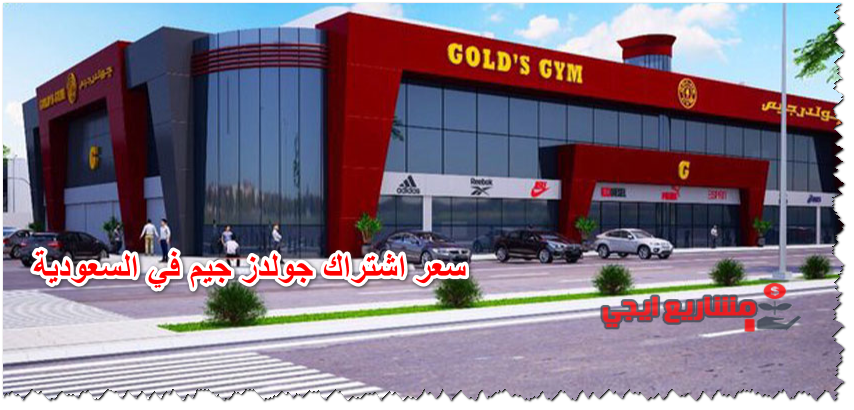 سعر اشتراك جولدز جيم في السعودية