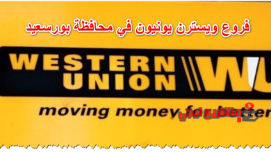 فروع ويسترن يونيون في محافظة بورسعيد