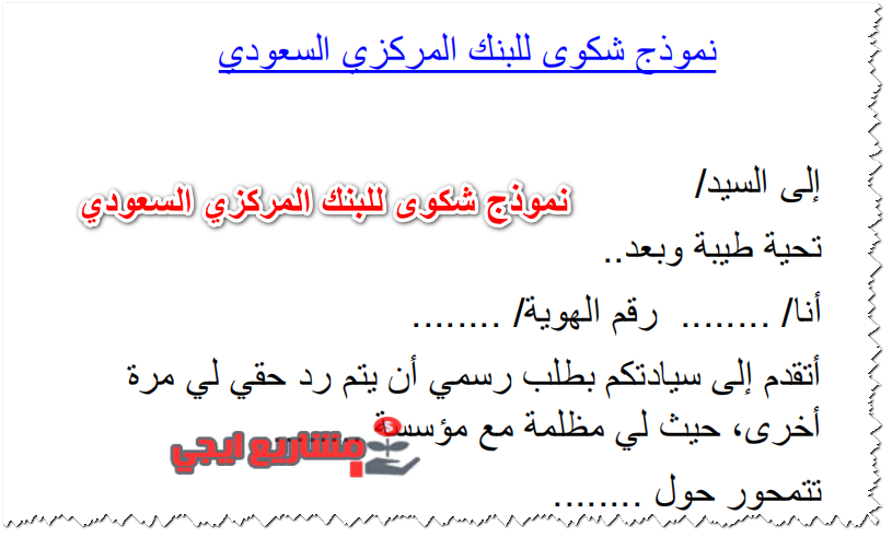 نموذج شكوى للبنك المركزي السعودي