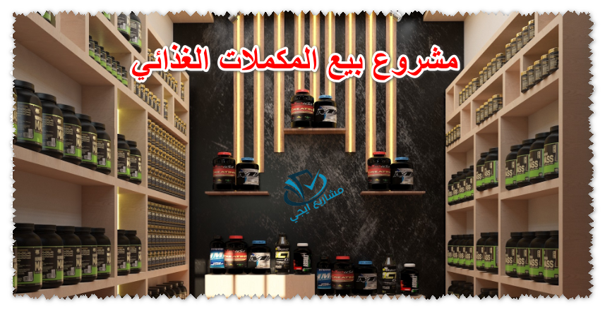 ديكور محل مكملات غذائية