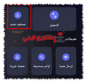 إضافة مستفيد