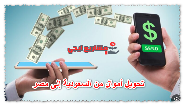 تحويل أموال من السعودية إلى مصر