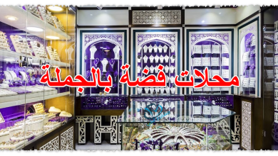 محلات فضة جملة