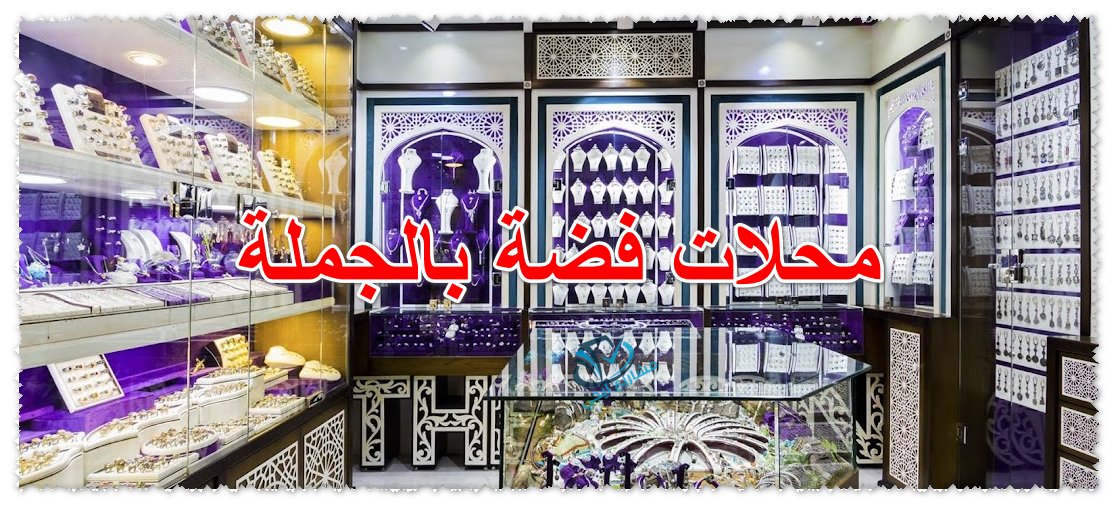 محلات فضة جملة