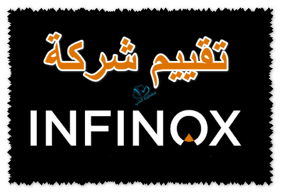 تقييم شركة infinox