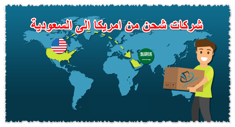 شركات شحن من امريكا الى السعودية
