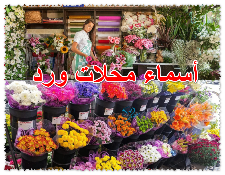 أسماء محلات ورد