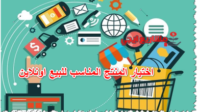 اختيار المنتج المناسب للبيع اونلاين