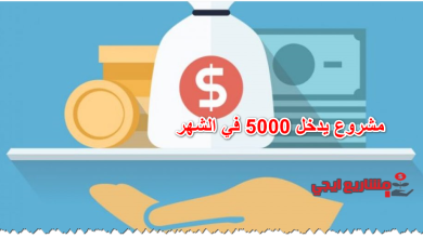 مشروع يدخل 5000 في الشهر